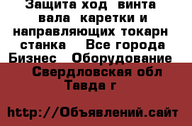 Защита ход. винта, вала, каретки и направляющих токарн. станка. - Все города Бизнес » Оборудование   . Свердловская обл.,Тавда г.